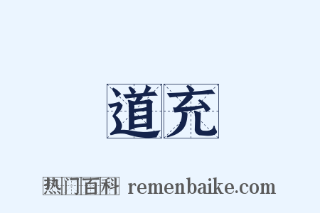 道充是什么意思的图片